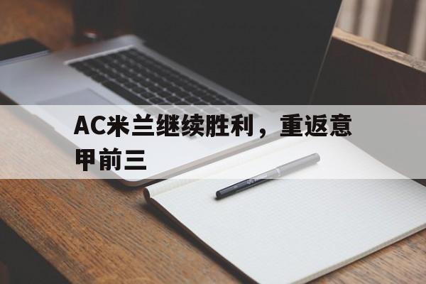 熊猫体育官网-AC米兰继续胜利，重返意甲前三 